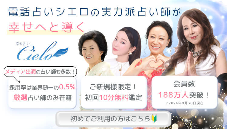 電話占いシエロの実力派占い師が幸せへと導く 採用率0.5%の厳選占い師のみ在籍 初回10分無料鑑定 会員数188万人突破