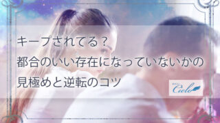 キープされてる?都合のいい存在になっていないかの見極めと逆転のコツ