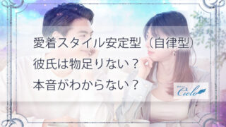 愛着スタイル安定型(自律型)彼氏は物足りない?本音がわからない?