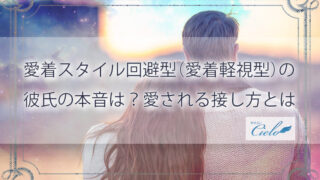 愛着スタイル回避型（愛着軽視型）の彼氏の本音は？愛される接し方とは