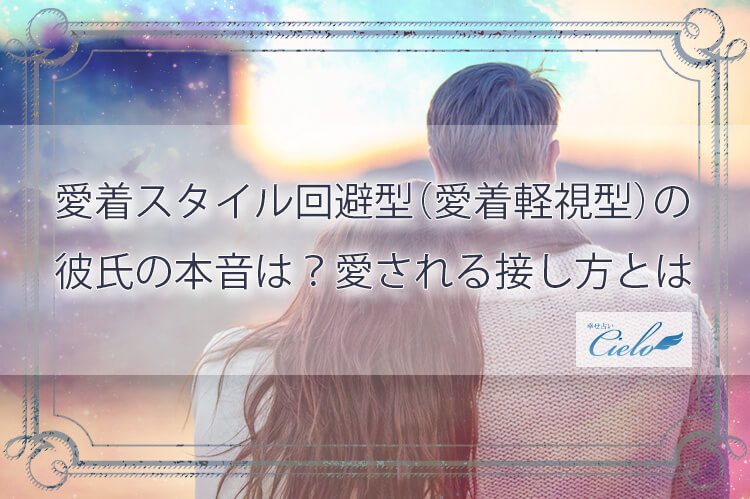 愛着スタイル回避型（愛着軽視型）の彼氏の本音は？愛される接し方とは
