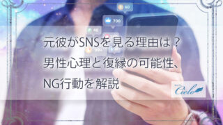 元彼がSNSを見る理由は？男性心理と復縁の可能性、NG行動を解説
