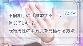 不倫相手の「離婚する」は信じていい？既婚男性の本気度を見極める方法