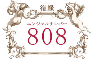 エンジェルナンバー808（復縁）