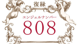 エンジェルナンバー808（復縁）