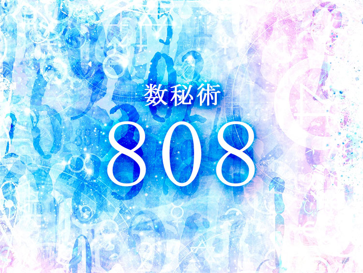 数秘術808