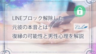 LINEブロック解除した元彼の本音とは？復縁の可能性と男性心理を解説