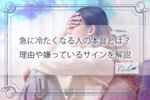 急に冷たくなる人の本音とは？理由や嫌っているサインを解説
