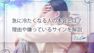 急に冷たくなる人の本音とは？理由や嫌っているサインを解説