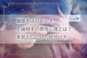 離婚をほのめかす不倫相手の男性心理とは？本気と口だけの見分け方