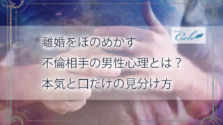 離婚をほのめかす不倫相手の男性心理とは？本気と口だけの見分け方