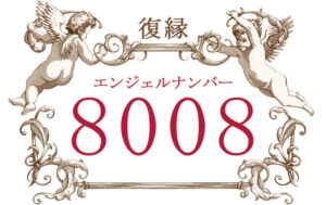 エンジェルナンバー8008（復縁）