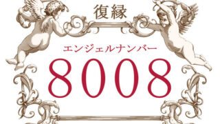 エンジェルナンバー8008(復縁)