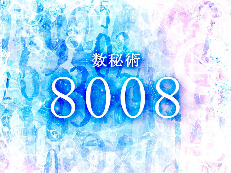 数秘術8008